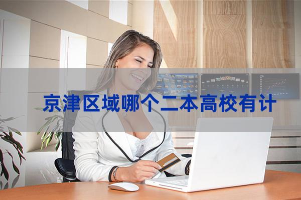 天津理工大学博士点(天津理工大学博士点申报材料)-第1张-职场百科-大苏人才网