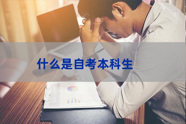 自学考试本科生(自学考试本科生可以上全日制研究生吗)