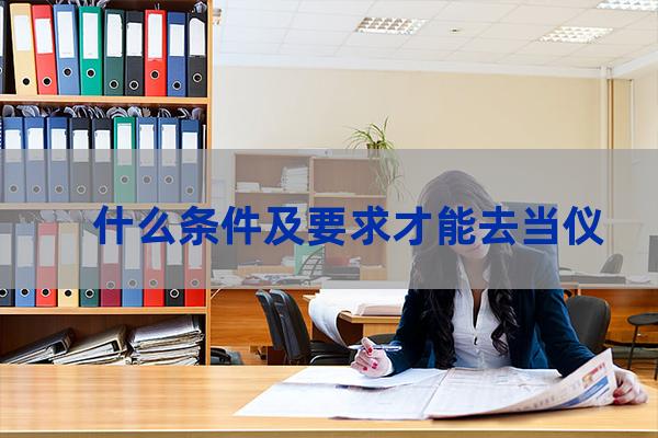 大学生仪仗队(大学生仪仗队招新方案)