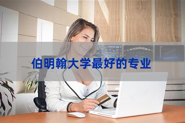 伯明翰大学商科专业(伯明翰大学商科怎么样)-第1张-职场百科-大苏人才网