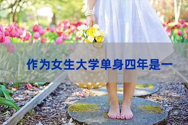 大学四年我经历的女生(女生大学四年鱼图)