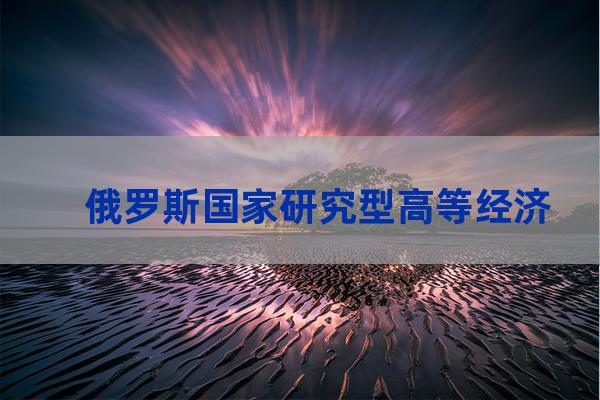 俄罗斯经济大学(俄罗斯经济大学普列汉诺夫)-第1张-职场百科-大苏人才网