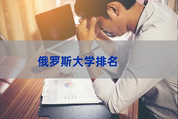 俄语大学排名(黑龙江俄语专业大学排名)