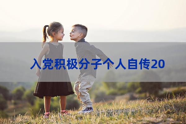 大学生入党积极分子自传