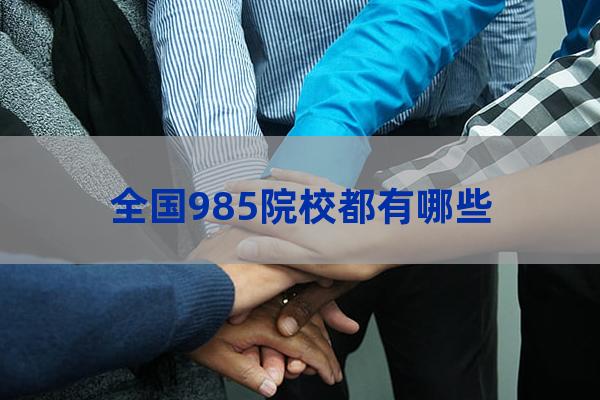 全国的985大学(全国的985大学有几所)-第1张-职场百科-大苏人才网