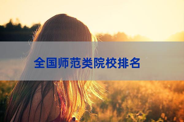 师范大学排名全国(重点师范大学排名全国)-第1张-职场百科-大苏人才网