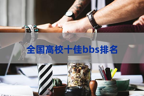 东南大学bbs(东南大学bbs论坛)-第1张-职场百科-大苏人才网