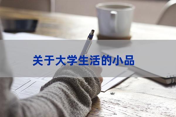 大学题材小品(大学小事小品)-第1张-职场百科-大苏人才网