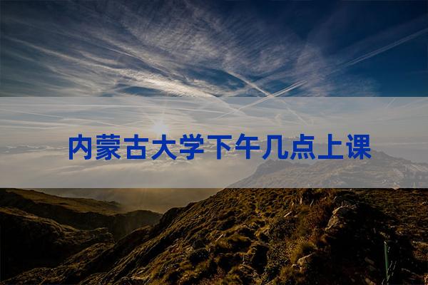 内蒙古大学校历2016(内蒙古大学校历2022-2023)-第1张-职场百科-大苏人才网