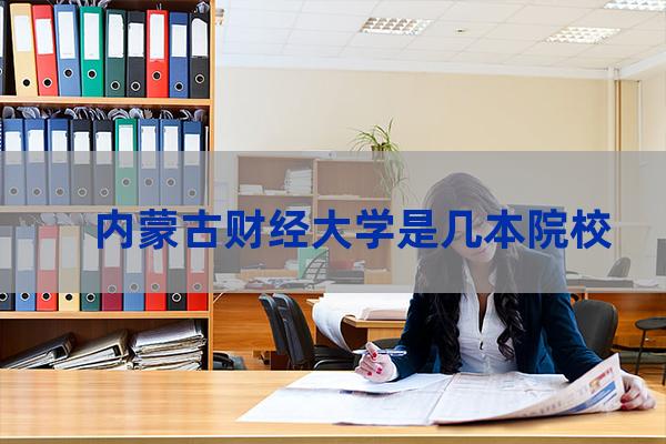 内蒙古财经大学专业(内蒙古财经大学专业代码)