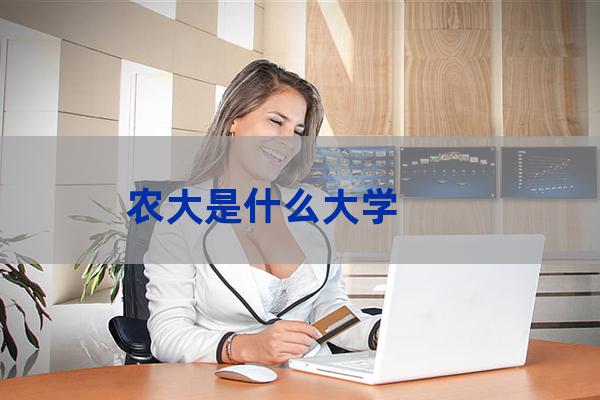 农科大学(湖南农业大学)-第1张-职场百科-大苏人才网