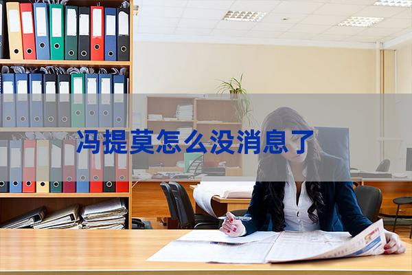 冯提莫是哪个大学的(冯提莫是大学老师)-第1张-职场百科-大苏人才网