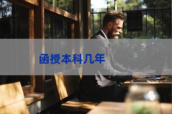 函授本科几年制(函授本科报名入口官网)-第1张-职场百科-大苏人才网