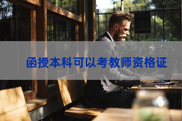 函授本科能考教师资格证吗(函授本科怎么考教师资格证)