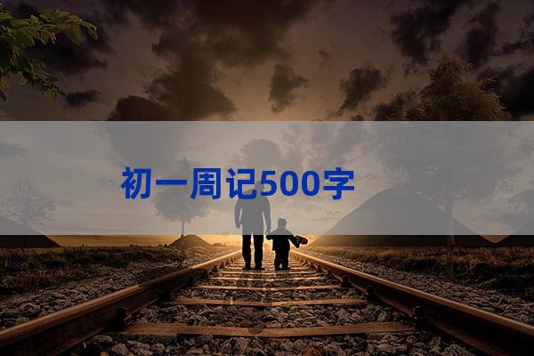 初一周记400字写事(初一周记400字写事开学第一天这一周干了什么)