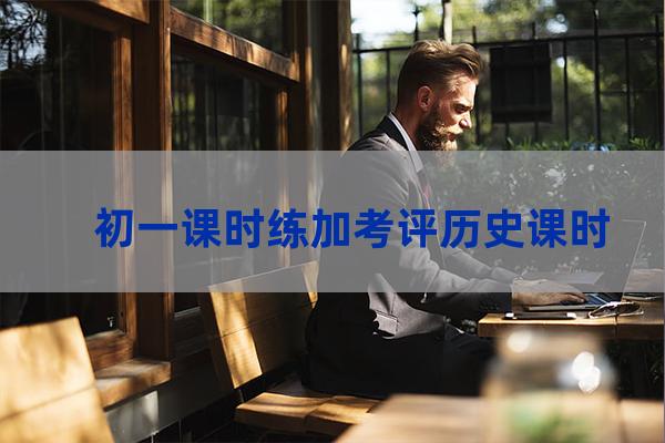 初一历史课时练答案(初一历史课时练答案人教版)