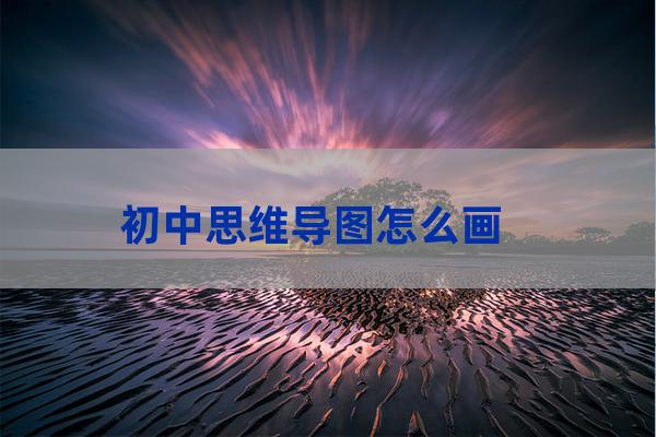 思维导图怎么画初一(英语思维导图怎么画初一)