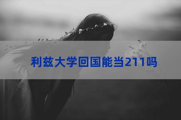 利兹大学中国认可度(英国利兹大学国内认可度)-第1张-职场百科-大苏人才网