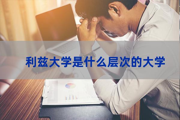 利滋大学(利兹大学留学一年费用)-第1张-职场百科-大苏人才网