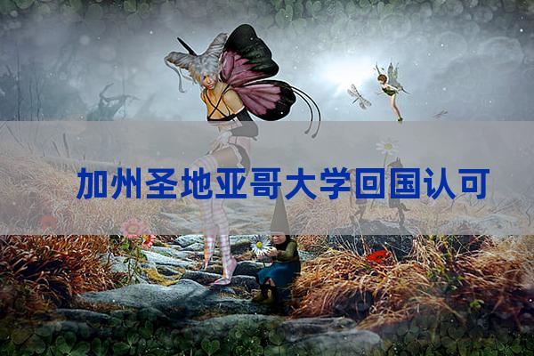 加州圣地亚哥大学(加州圣地亚哥大学世界排名)-第1张-职场百科-大苏人才网