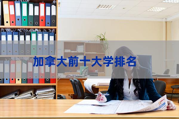 加拿大综合类大学(加拿大综合类大学艺术系)