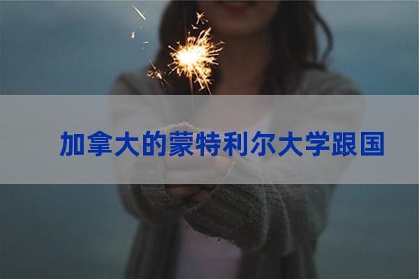 蒙特利尔大学怎么样(蒙特利尔大学计算机专业怎么样?)