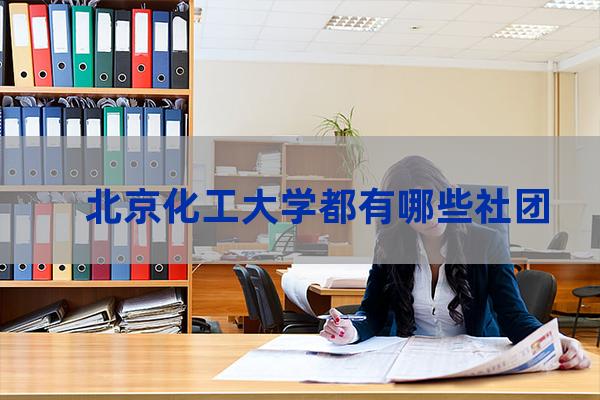 北京化工大学社团(北京化工大学社团活动)-第1张-职场百科-大苏人才网