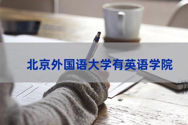 北京外国语大学英语系(北京外国语大学英语系英文)-第1张-职场百科-大苏人才网