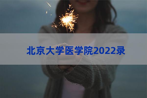 北京大学医学院分数线(北京大学医学院分数线2022)-第1张-职场百科-大苏人才网