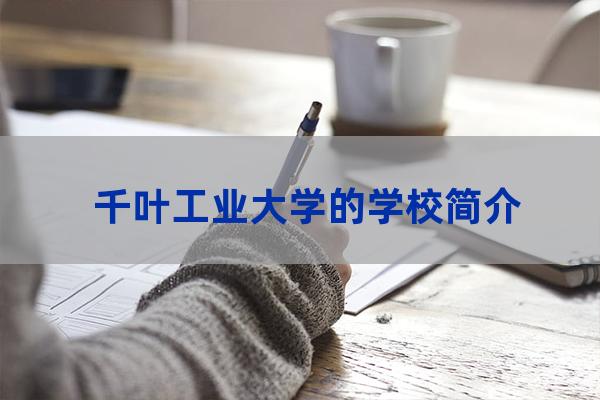 千叶工业大学怎么样(日本千叶工业大学排名)-第1张-职场百科-大苏人才网