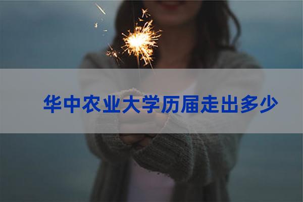 华中农业大学知名校友(华中农业大学知名校友企业)-第1张-职场百科-大苏人才网