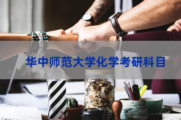 华中师范大学化学考研(华中师范大学化学考研真题答案)-第1张-职场百科-大苏人才网