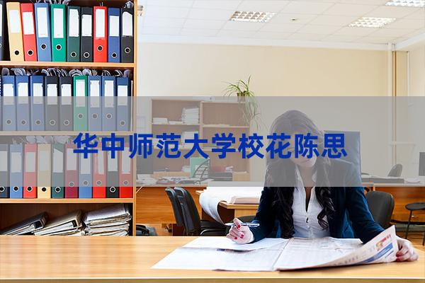 华中师范大学校花郭霏-第1张-职场百科-大苏人才网