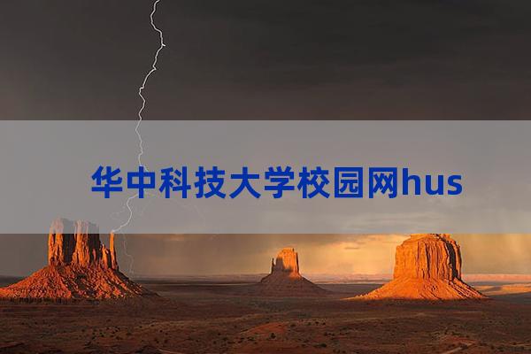 华中科技大学官网主页(华中科技大学同济医院官网)-第1张-职场百科-大苏人才网