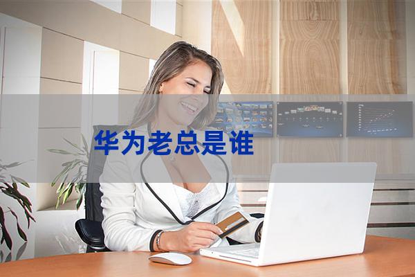 华为老总讨厌重庆大学-第1张-职场百科-大苏人才网