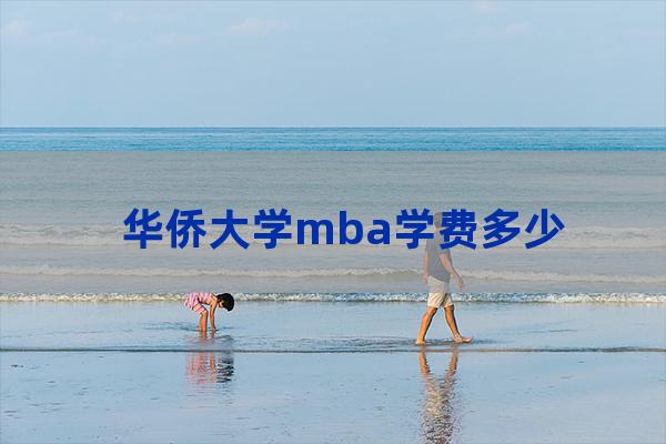 华侨大学mba(华侨大学mba录取分数线)-第1张-职场百科-大苏人才网