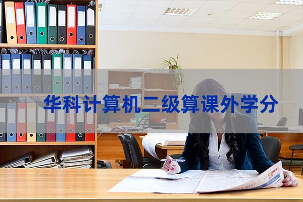 华中科技大学课外学分(华中科技大学课外学分修不够)-第1张-职场百科-大苏人才网