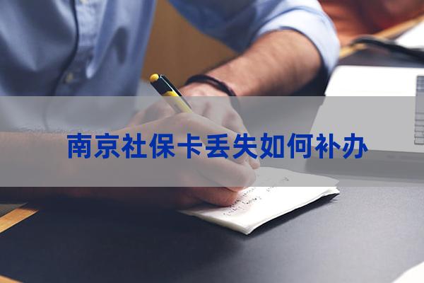 南京大学生社保卡挂失(我的南京挂失社保卡)