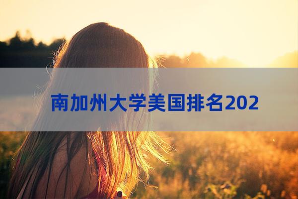 美国南加州大学世界排名(美国大学排名前100)-第1张-职场百科-大苏人才网