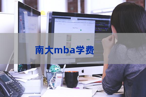 南京大学mba(南京大学mba招生简章2023)-第1张-职场百科-大苏人才网