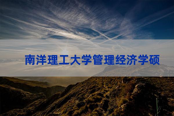 南洋理工大学mba(南洋理工大学研究生申请)-第1张-职场百科-大苏人才网