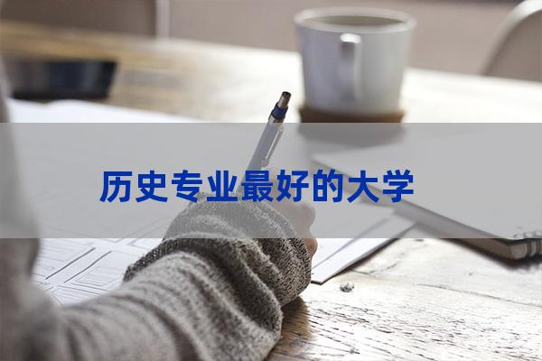 中国历史系最好的大学(中国历史最悠久的大学)