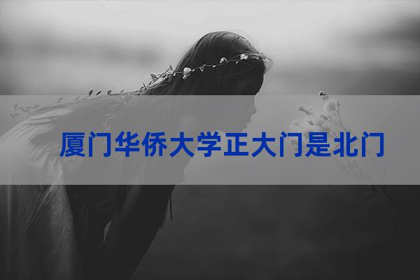 华侨大学主楼(华侨大学主楼几点上班)-第1张-职场百科-大苏人才网