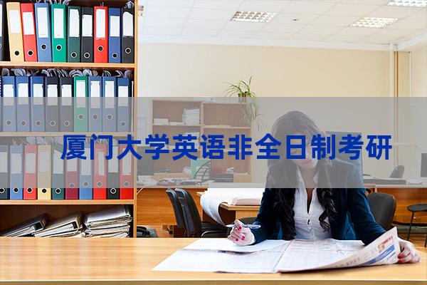 厦门大学英语考研难度(厦门大学英语)-第1张-职场百科-大苏人才网