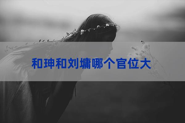 内阁大学士排名(殿阁大学士和内阁区别)