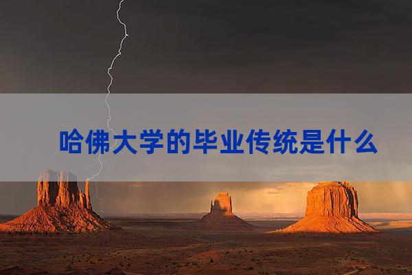 哈佛大学毕业三大传统(哈佛大学三大传统图片)-第1张-职场百科-大苏人才网