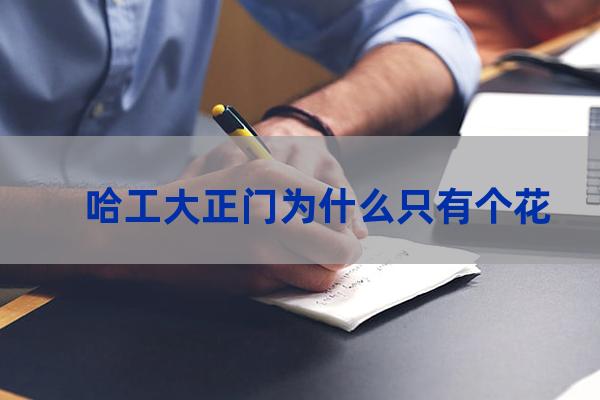 哈尔滨工程大学正门(哈尔滨工程大学正门到校医院多远)