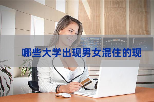 男女混住的大学(男女混住的大学多吗)-第1张-职场百科-大苏人才网