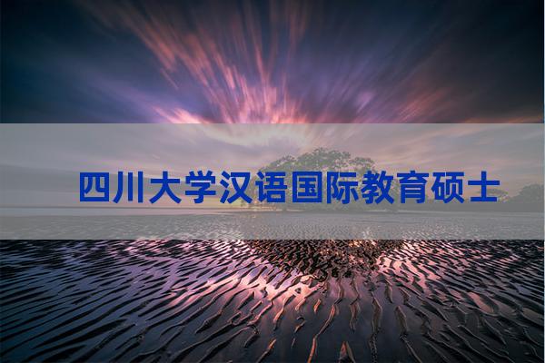 四川大学文学与新闻学院(四川大学文学与新闻学院复试名单)-第1张-职场百科-大苏人才网