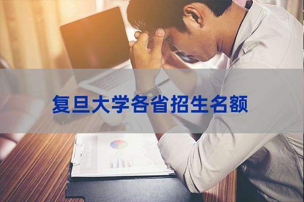 复旦大学河南招生人数(复旦大学在河南招生人数)-第1张-职场百科-大苏人才网